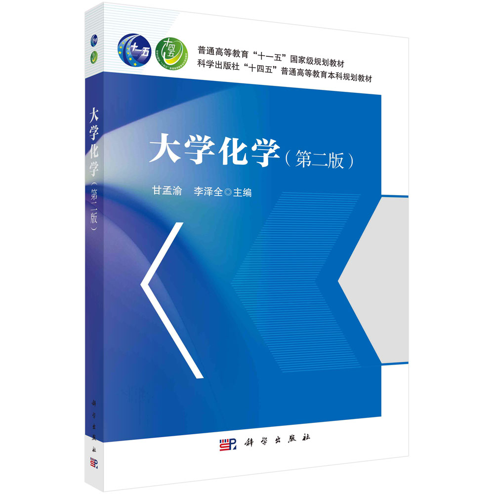 大学化学 第二版 甘孟渝 李泽全 十四五普通高等教育本科规划教材9787030747426科学出版社