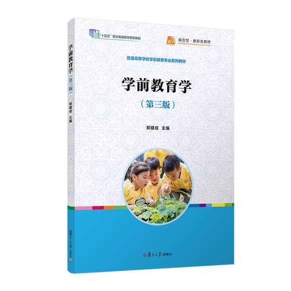 学前教育学（第三版）全国学前教育专业（新课程标准）“十三五”规划教材 郑健成复旦大学出版社9787309165074