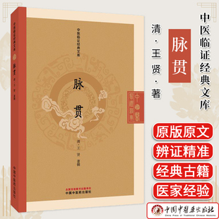 脉贯 中医临证经典文库 王贤著 清代脉学经典中医诊脉脉诊研究中医临床古籍图书 中国中医药出版社9787513295826