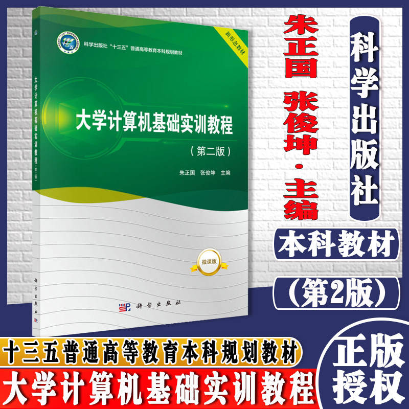 大学计算机基础实训教程(第2版微课版十三五普通高等教育本科规划教材)朱正国 科学出版社 9787030689016
