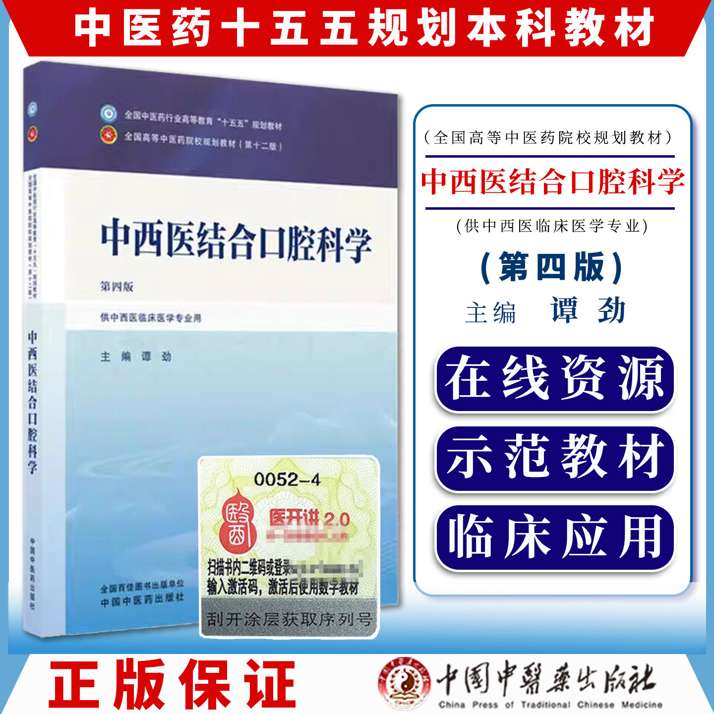 中西医结合口腔科学 谭劲 主编（第四版）全国中医药行业高等教育十五五规划教材第十二版书 中国中医药出版社9787524701255