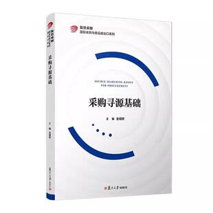 采购寻源基础 金缀桥 复旦卓越 国际采购与食品进出口系列 复旦大学出版社9787309160321