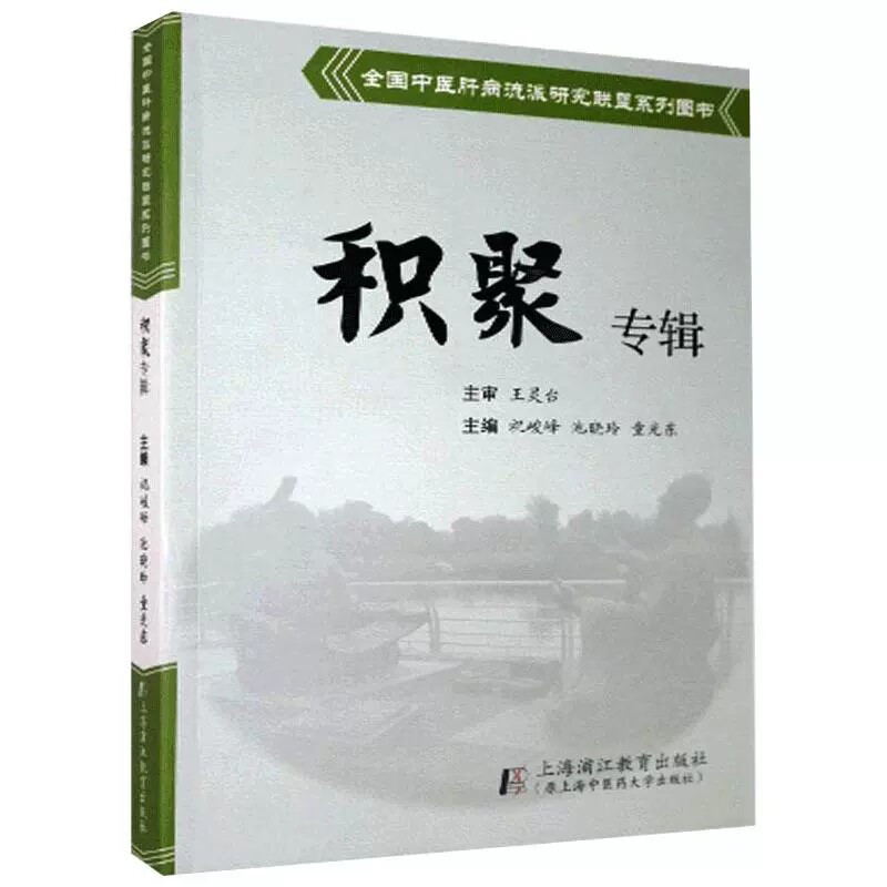 积聚专辑 -全国中医肝病流派研究联盟系列图书 祝峻峰 池晓玲 童光东 上海中医药大学出版社 9787811216646