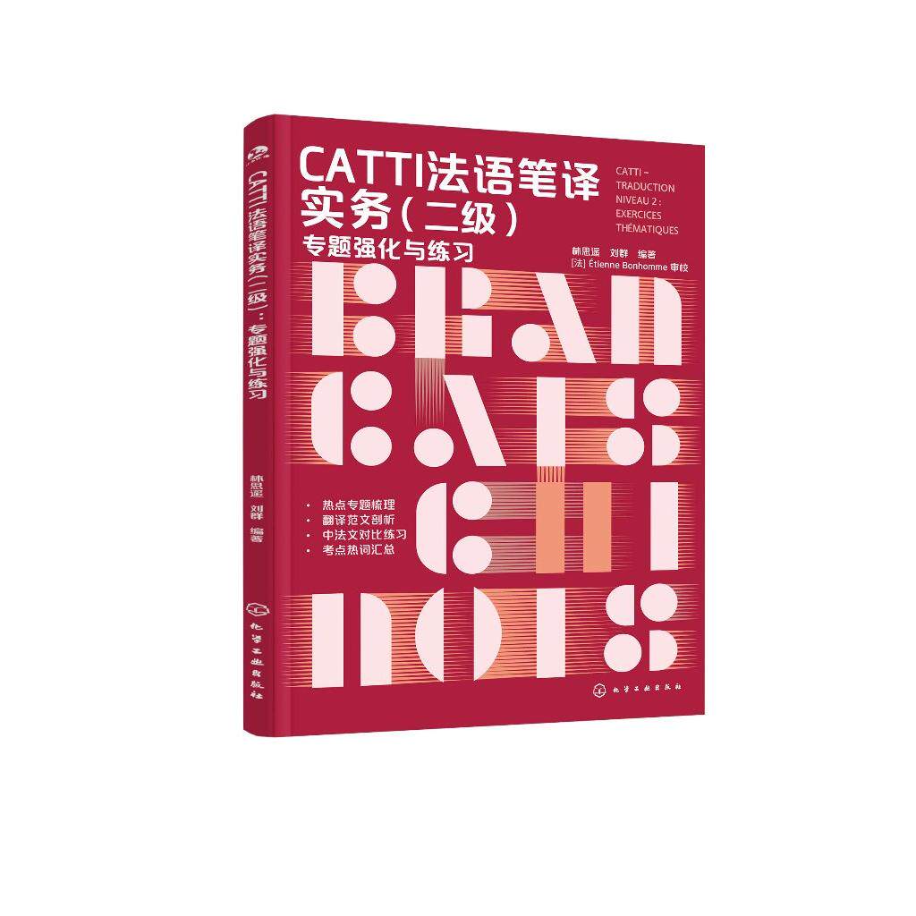 CATTI法语笔译实务 二级 专题强化与练习 破解CATTI通关难题 强化法语翻译技巧 六大主题全梳理 CATTI笔译 法语专四专八考试全攻略