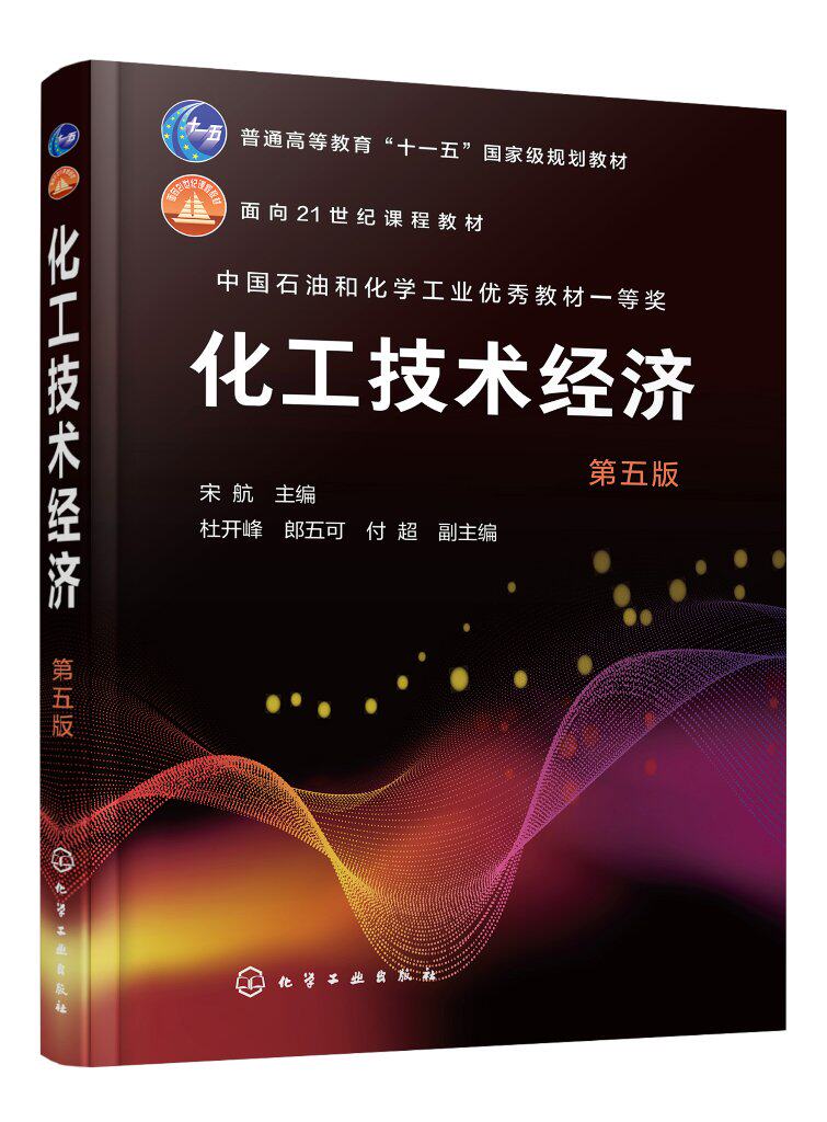 化工技术经济 宋航 第五版 宋航 化工技术经济分析 化工技术经济与项目管理 高等学校化工制药及相关专业本科生和研究生应用教材97