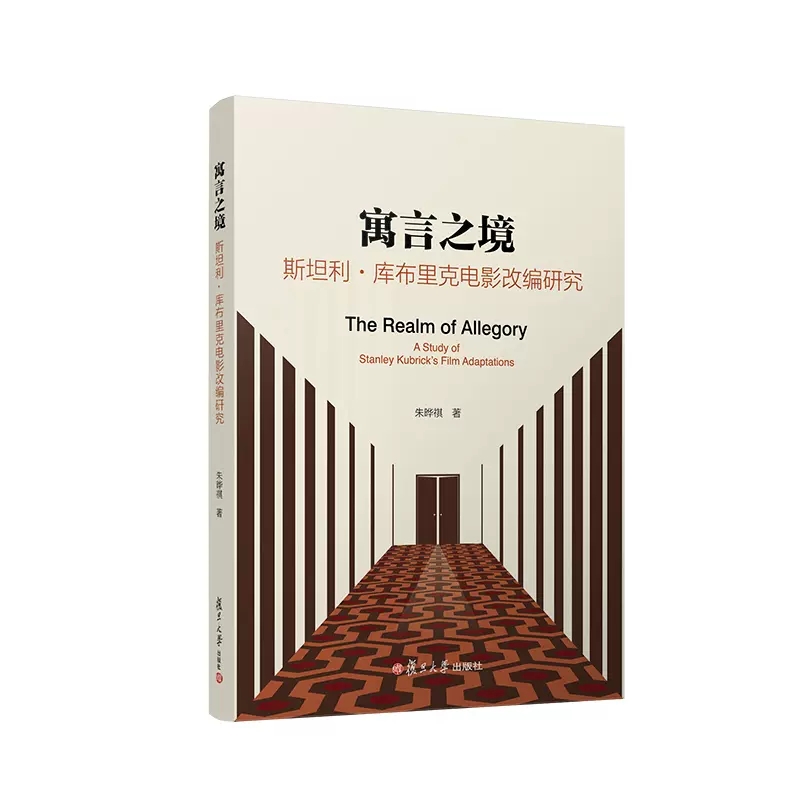 寓言之境：斯坦利·库布里克电影改编研究 朱晔祺 复旦大学出版社 9787309163940