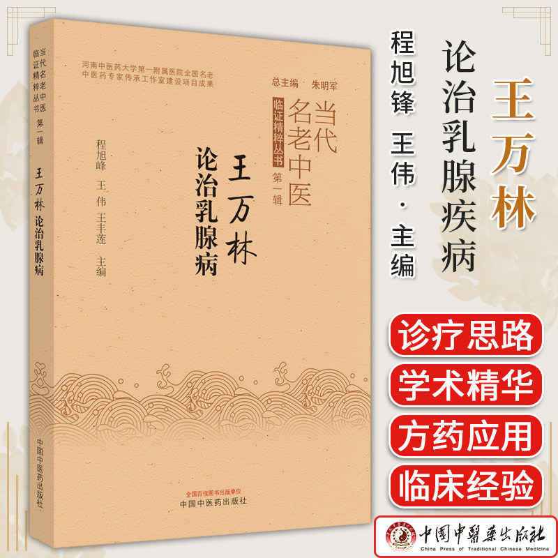 王万林论治乳腺疾病当代老中医