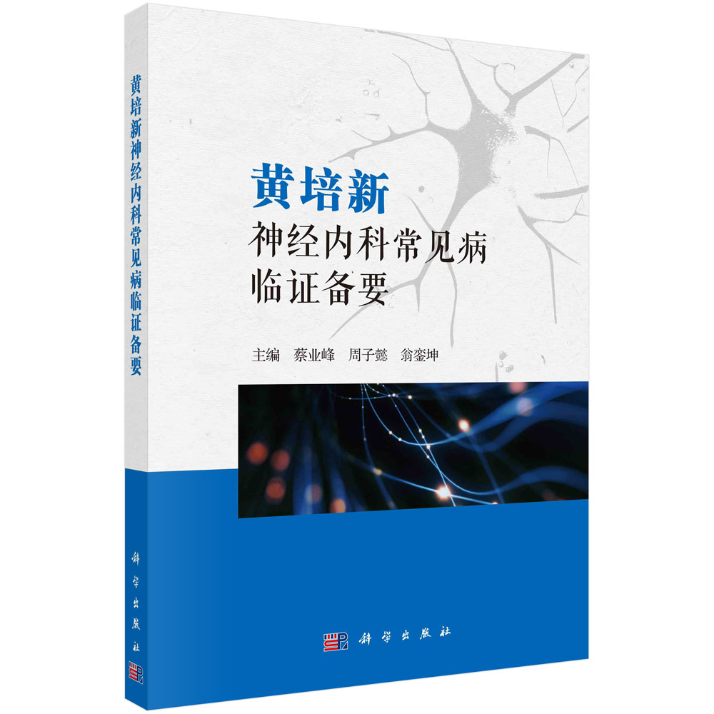 黄培新神经内科常见病临证备要 蔡业峰 科学出版社9787030737519