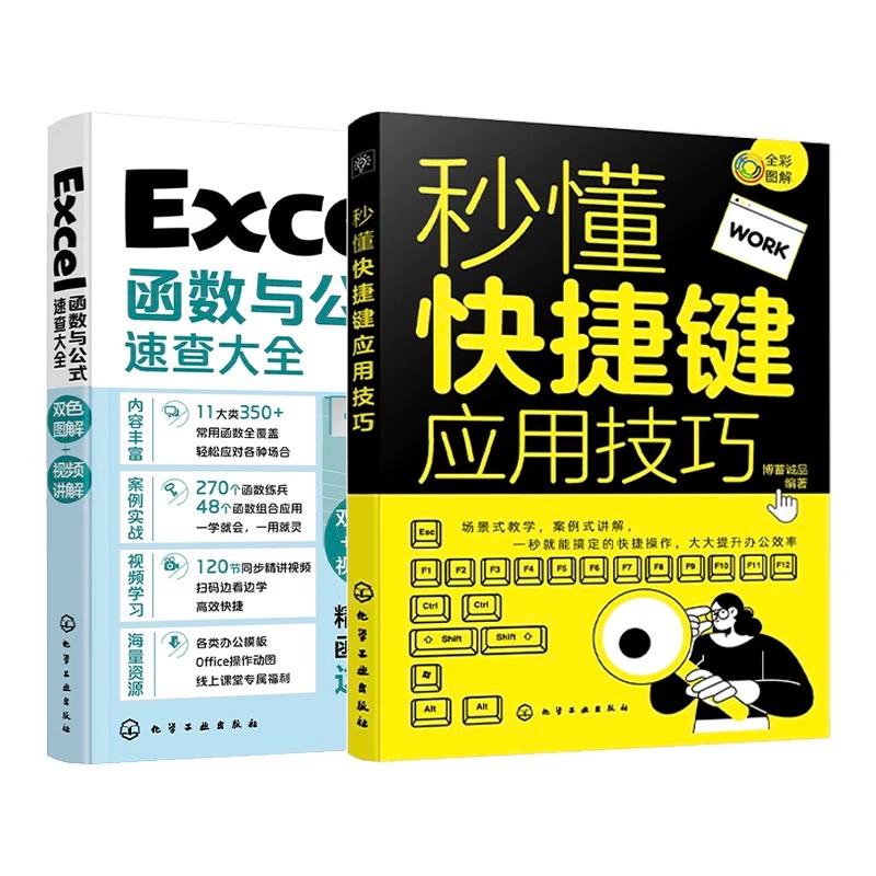 【全2册】Excel函数与公式速查大全+秒懂快捷键应用技巧 office电脑办公软件自学零基础入门 博蓄诚品编著 9787122409997