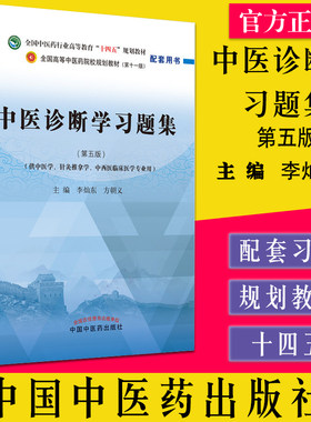 中医诊断学习题集十四五李灿东