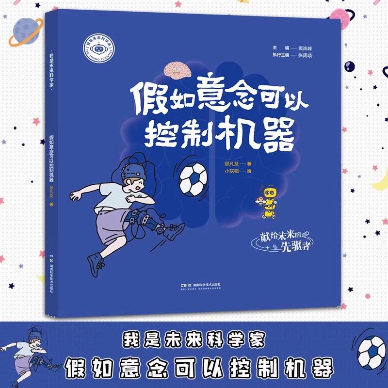 【正版新书】我是未来科学家 假如意念可以控制机器 湖南科学技术出版社 9787571033101