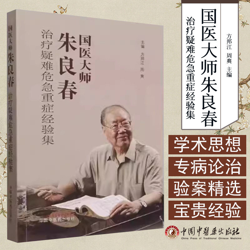 国医大师朱良春治疗疑难危急重症经验集 方邦江 周爽 主编 中国中医药出版社 9787513290173