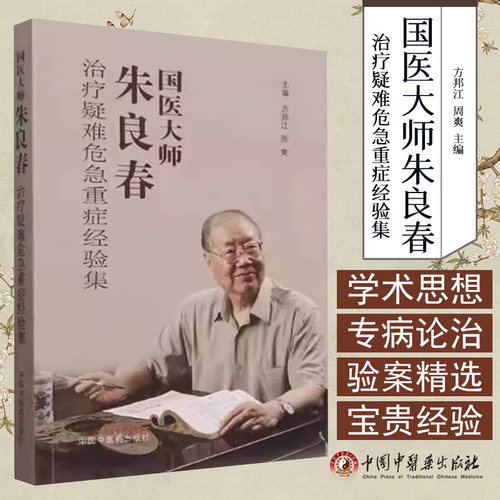 国医大师朱良春治疗疑难危急重症经验集 方邦江 周爽 主编 中国中医药出版社 9787513290173