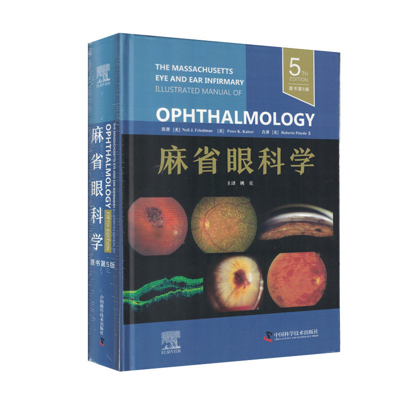 麻省眼科学（原书第5版）感染性葡萄膜炎角膜缘干细胞缺乏症移植物抗宿主病神经营养性角膜炎遗传性色盲及屈光手术操作诊断治疗