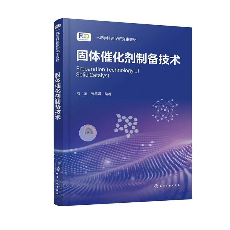 固体催化剂制备技术(刘源) 刘源、张翠娟  编著 9787122473684