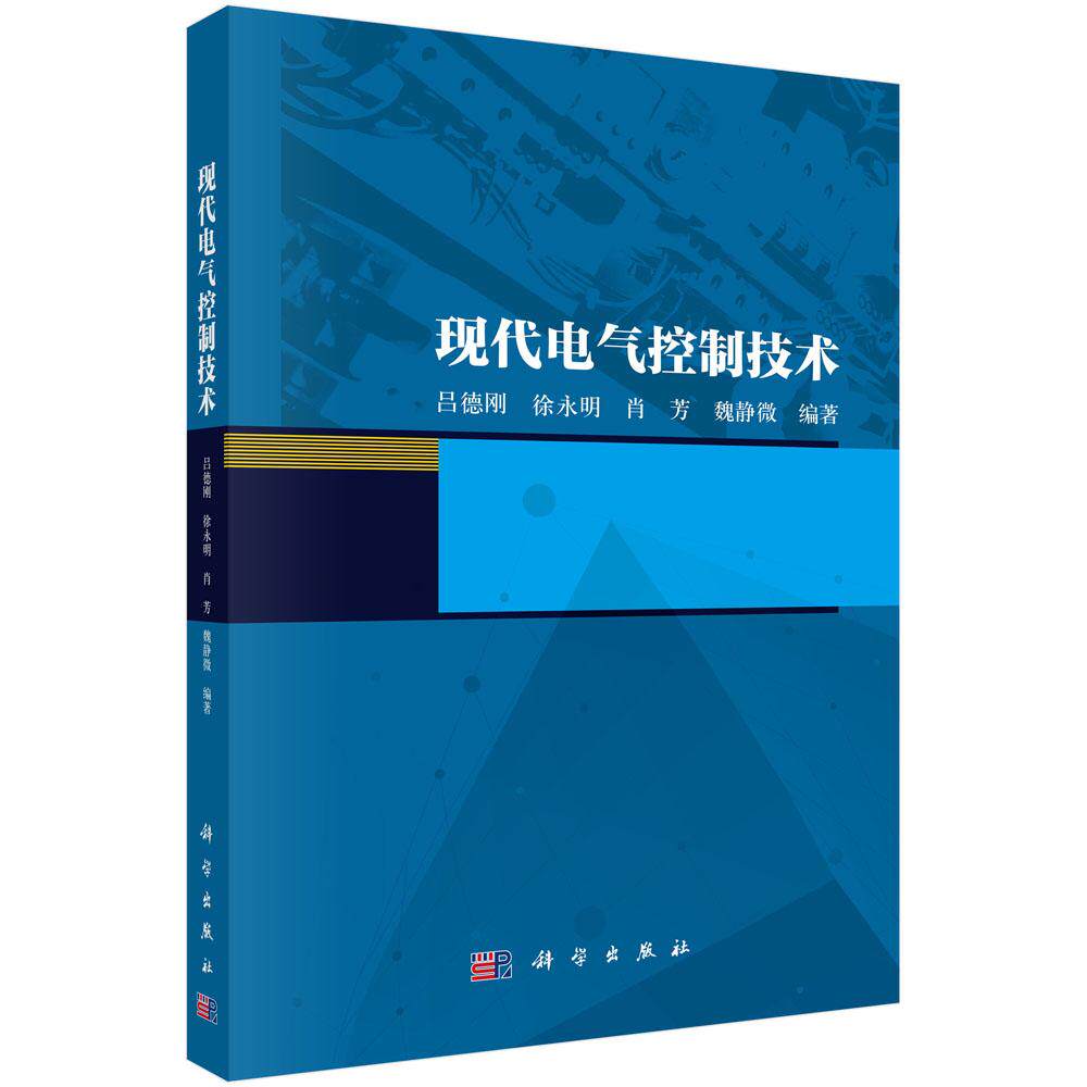 现代电气控制技术 徐永明 9787030770486