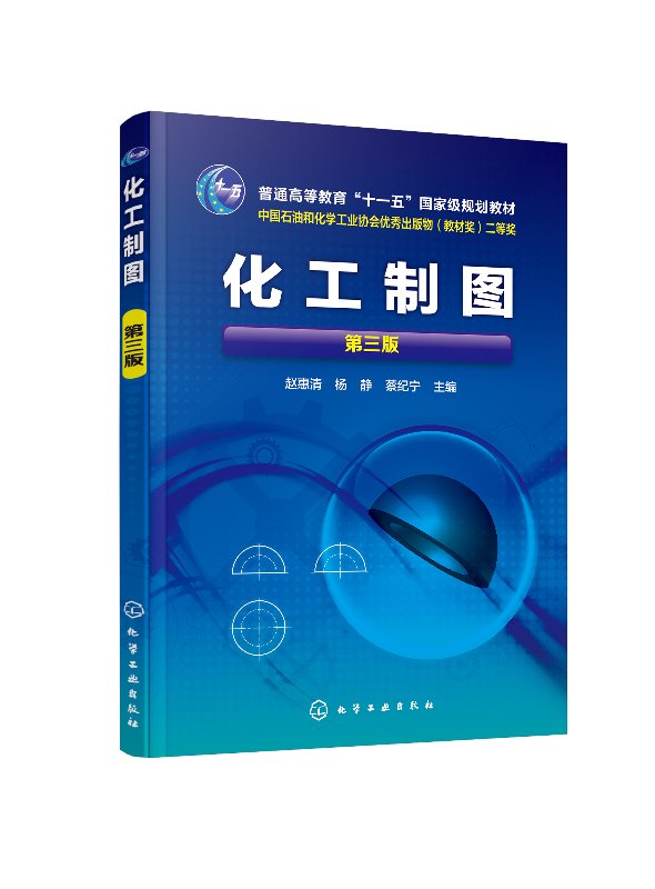 化工制图 第三版 赵惠清 杨静 高等院校化工类专业工程图课程教材 化工制图的投影基础 化工设备常用表达方式 连接方法 化工制图书