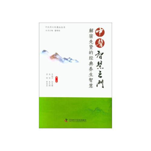 中医智慧之门:解密先贤的经典养生智慧 中国科学技术出版社
