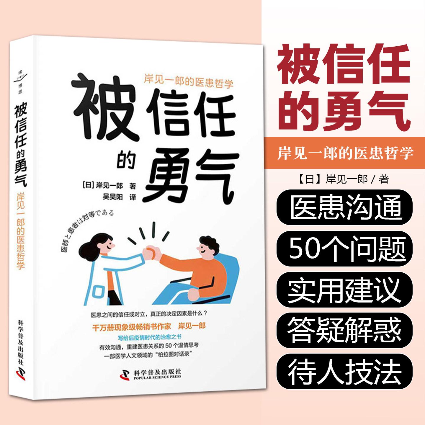 被信任的勇气 岸见一郎的医患哲学 [日]岸见一郎 科学普及出版社