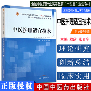 中医护理适宜技术 全国中医药行业高等教育十四五创新教材 穆欣 张春宇 中国中医药出版社 9787513259804
