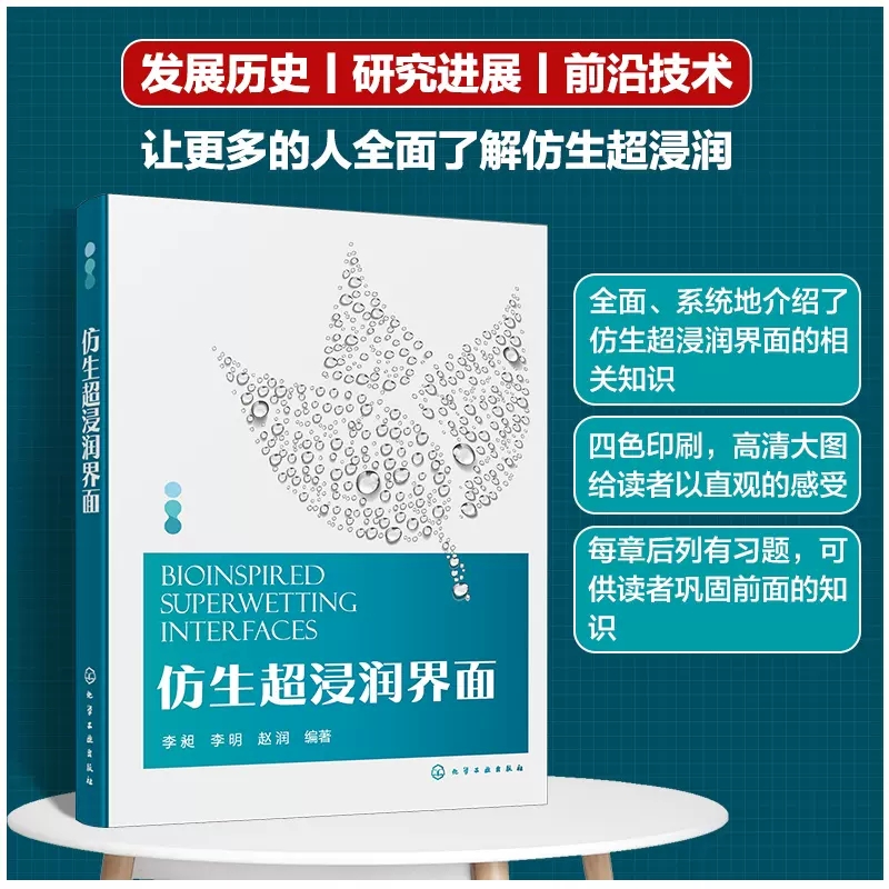 仿生超浸润界面 李昶 界面浸润基础理论 界面浸润及黏附相关性能表征 自然界超浸润界面 配习题参考答案 仿生爱好者科普读物978712