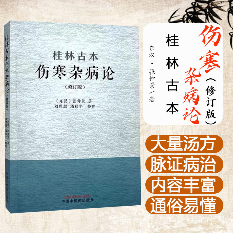 桂林古本伤寒杂病论(修订版)(东汉) 张仲景 著 刘理想 潘秋平 整理 中国中医药出版社9787513289801
