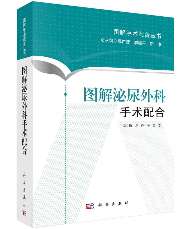 图解泌尿外科手术配合 赖力,卢一平,莫宏 医学 外科学 泌尿外科 本科研究生教材畅销书籍 科学出版社