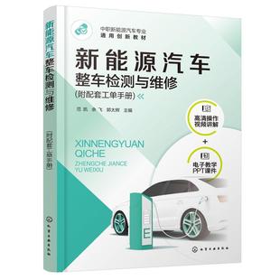 附配套工单手册 新能源汽车整车检测与维修 范凯