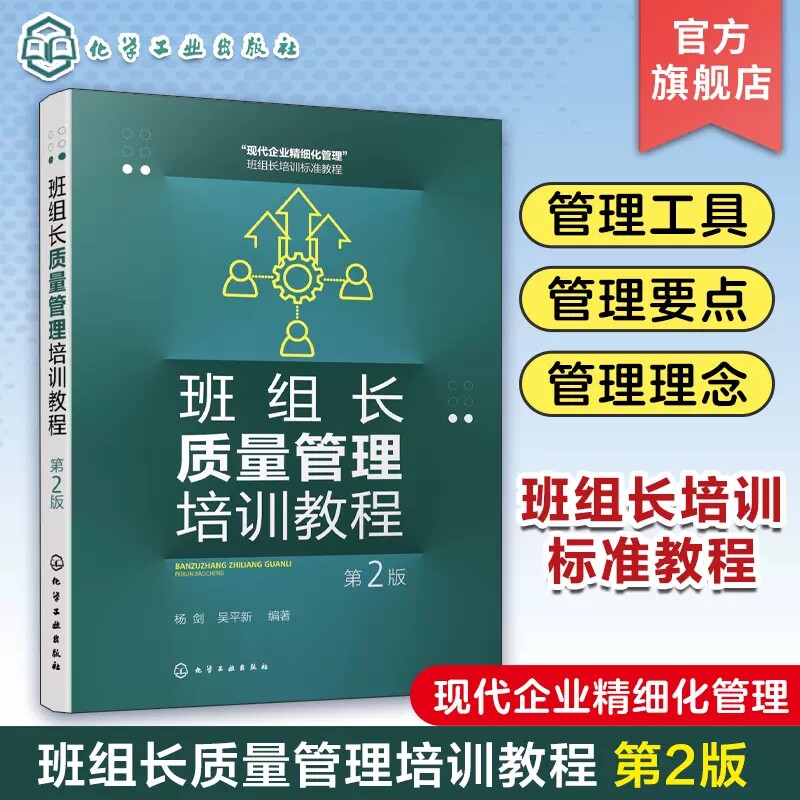 班组长质量管理培训教程 第2版 杨剑 质量管理工具 质量检验方 现场质量管理要点 企业内部培训教材 企业员工和管理人员自学参考97