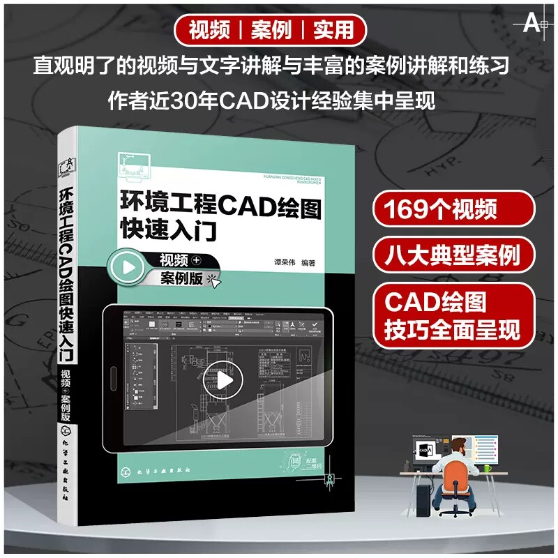 环境工程CAD绘图快速入门 视频+案例版 谭荣伟 环境工程CAD 基本图形绘制方法 环境工程绘图 环境工程制图 CAD 培训实用教材
