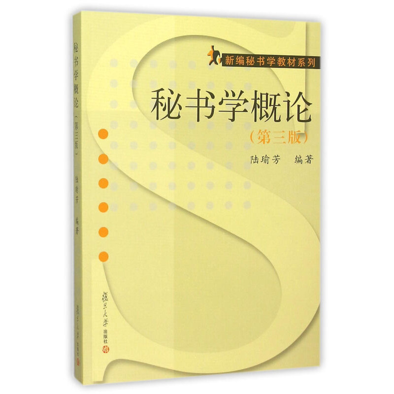秘书学概论 第三版第3版 陆瑜芳 复旦大学出版社 新编秘书学教材 基础知识基本理论复旦大学出版社9787309119244