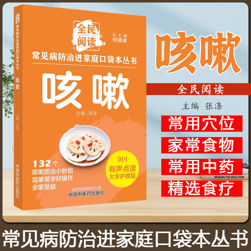 咳嗽 常见病防治进家庭口袋本丛书 132个咳嗽防治小妙招 有声朗读大字护眼版 张涤 中国中医药出版社9787513288361