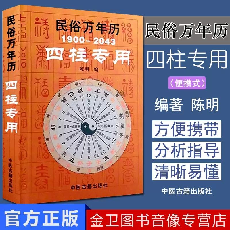 正版书籍 民俗万年历1900-2043四柱专用 便携袖珍型 四柱万年历老黄历9787801749291中医古籍出版社