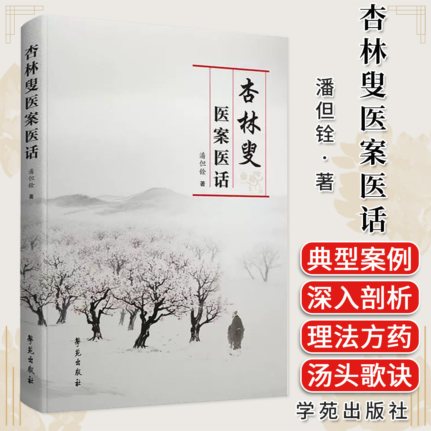正版 杏林叟医案医话 潘但铨 著 学苑出版社