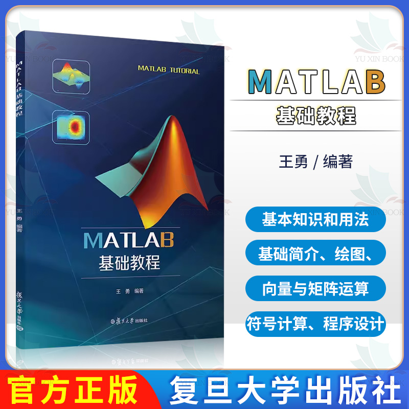 MATLAB基础教程 高等学校Matlab软件教学教材 复旦大学出版社9787309143232