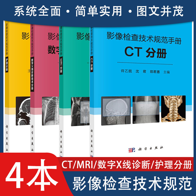 Y共4册 影像检查技术规范手册数字X线诊断技术分册+MRI分册+CT分册+护理分册 科学出版社