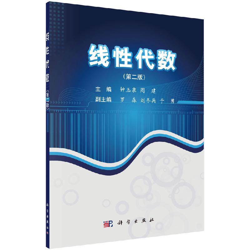 线性代数(第二版)钟玉泉 周建著 教材 研究生/本科/专科教材 理学书籍 科学出版社9787030425805