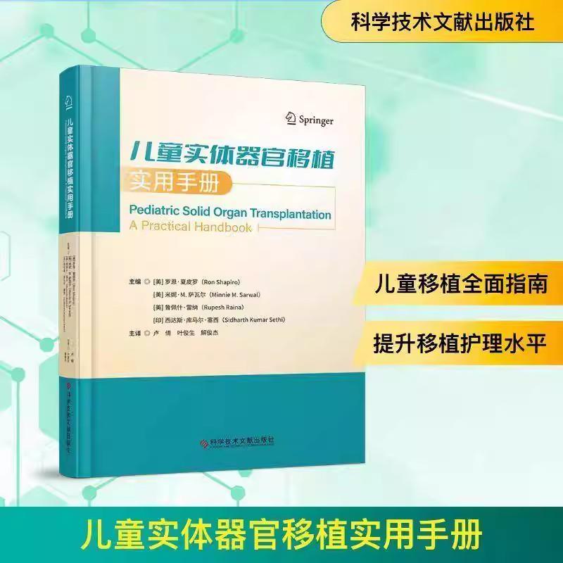 儿童实体器官移植实用手册 9787523531143 罗恩·夏皮罗科学技术文献出版社