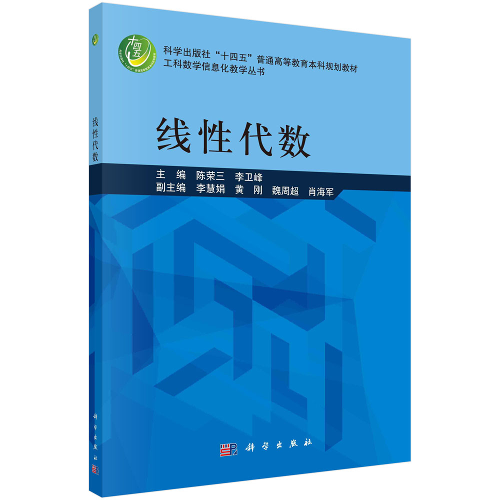 线性代数 陈荣三 李卫峰 十四五普通高等教育本科规划教材 工科数学信息化教学丛书 科学出版社9787030723345