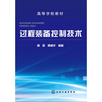 过程装备控制技术(曾胜)