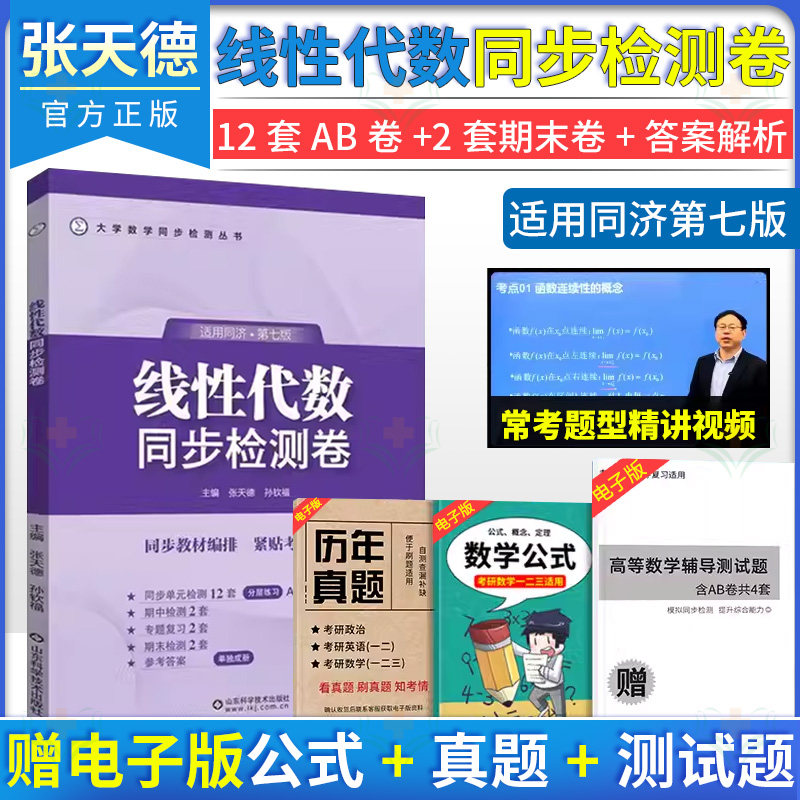 线性代数同步检测卷  适用同济第7版 张天德  山东科学技术出版社9787572318696