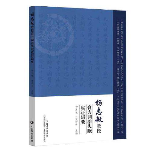 杨志敏教授膏方调治失眠临证辑要 杨志敏 徐碧云 主编 多年膏方治疗失眠的学术思想与临证经验 广东科技出版社 9787535982520