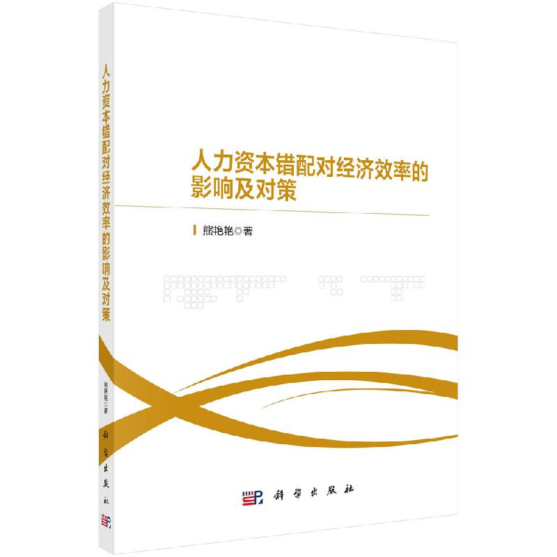 正版书籍 人力资本错配对经济效率的影响及对策 熊艳艳 科学出版社 9787030765789