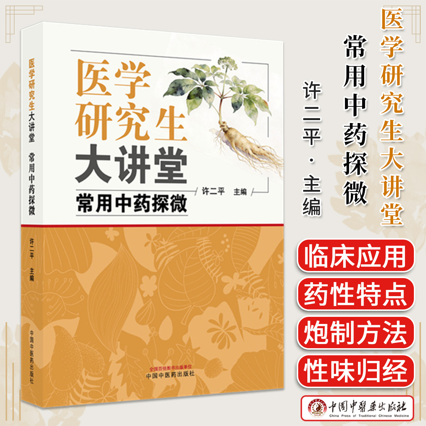 医学研究生大讲堂:常用中药探微 许二平 主编 中国中医药出版社9787524707813