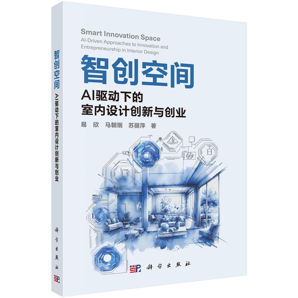 智创空间：AI驱动下的室内设计创新与创业 易欣 马朝珉 苏丽萍 9787030829559