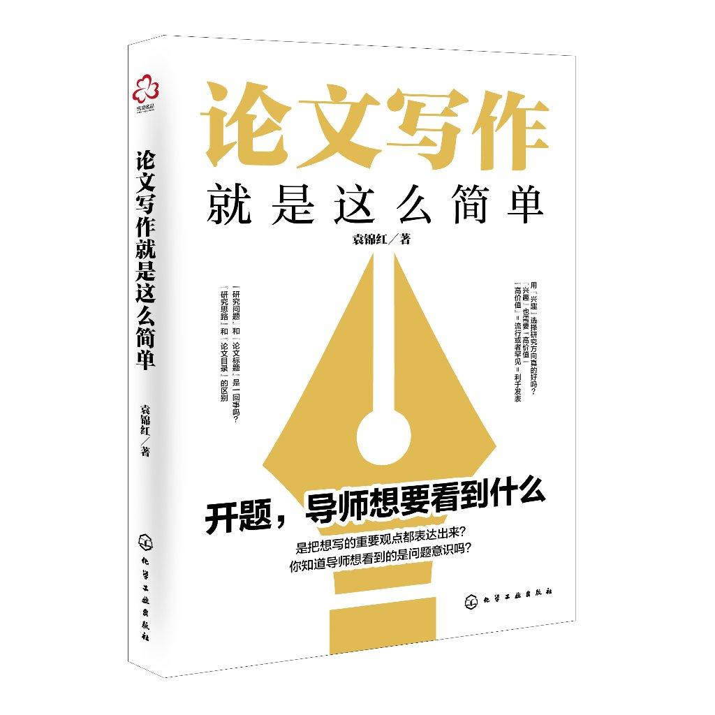 论文写作就是这么简单 文献检索 构思选题与方向 论文框架 论文写作 论文风格 论文研究分析与结论 报告与分享 论文写作自救指南