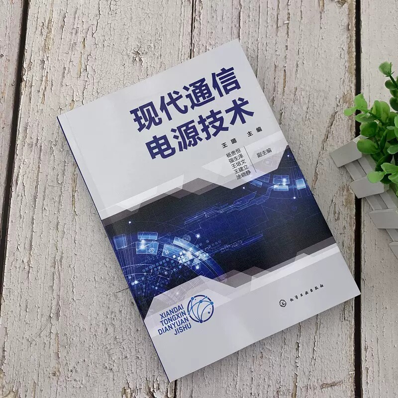现代通信电源技术 王璐 高频开关电源 机房空调系统 直流供电系统 通信专业技术人员职业考试用书 通信局电源技术与管理人员参考 9