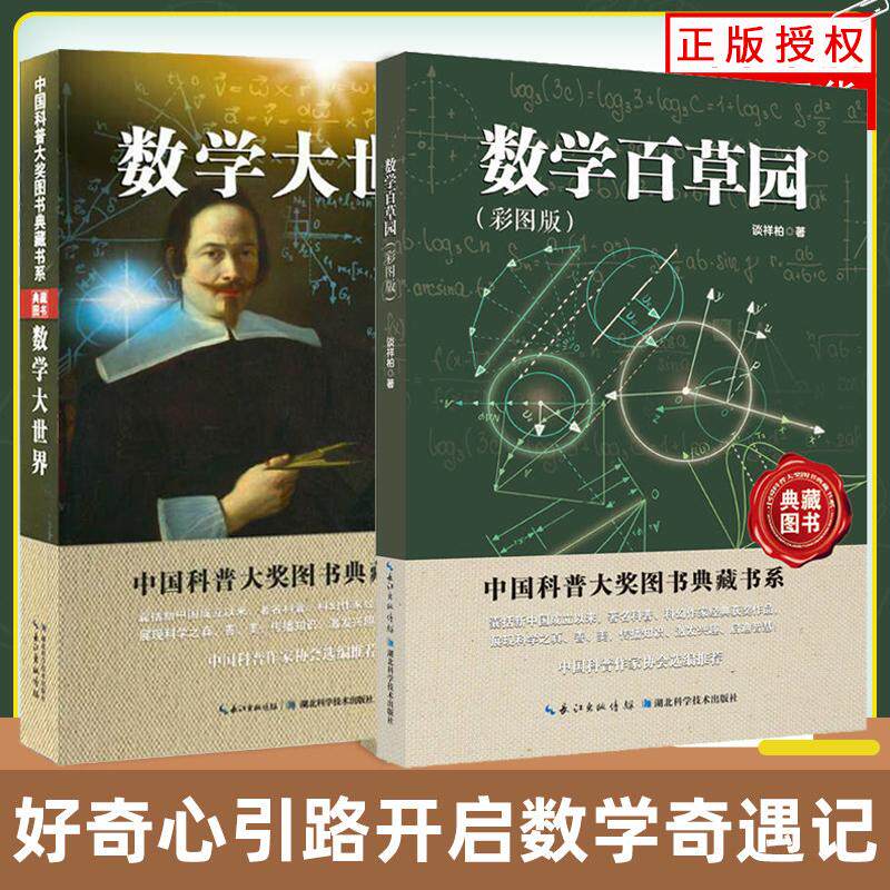 【全2册】数学百草园（彩图版）+数学大世界 谈祥柏中小学生课外读物给孩子的数学图书籍数学入门自学书籍湖北科学技术出版社