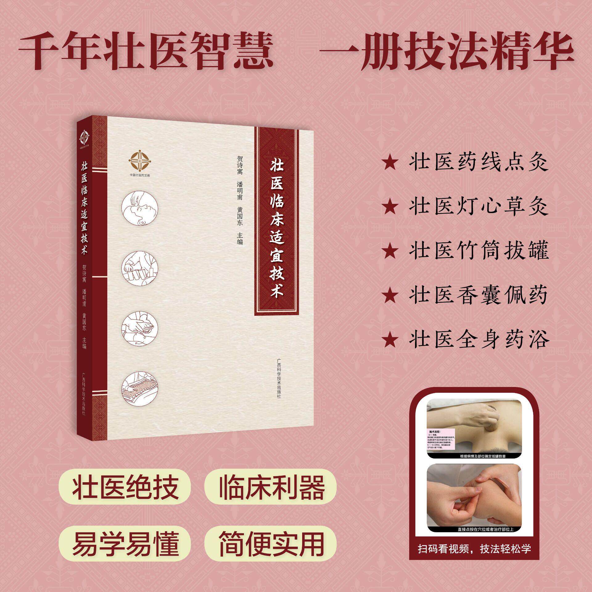 壮医临床适宜技术 贺诗寓 潘明甫 黄国东 壮医特色临床适宜技术壮医药线点灸疗法神龙灸疗法针刺疗法莲花针拔罐逐瘀疗法水蛭疗法