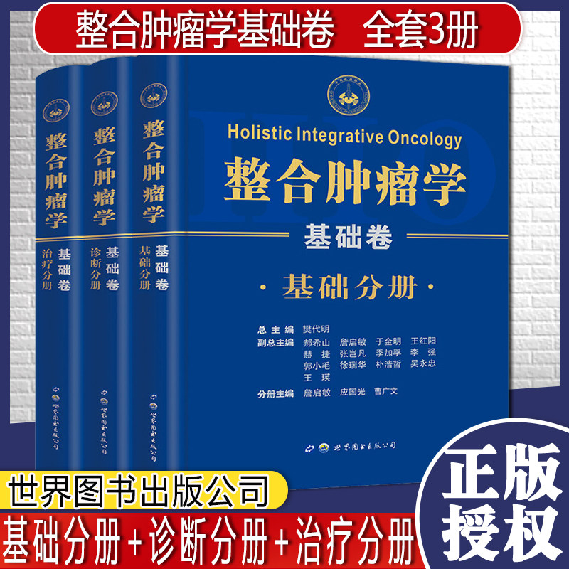 A整合肿瘤学基础卷全套3册基础分册诊断分册治疗分册世界图书出版西安有限公司樊代明